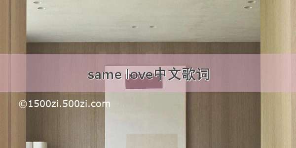 same love中文歌词