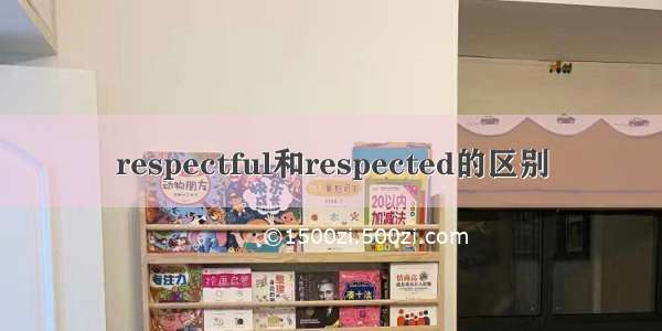 respectful和respected的区别