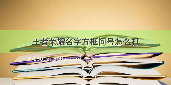 王者荣耀名字方框问号怎么打