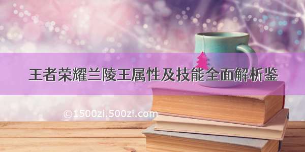 王者荣耀兰陵王属性及技能全面解析鉴