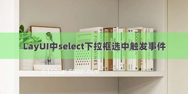 LayUI中select下拉框选中触发事件