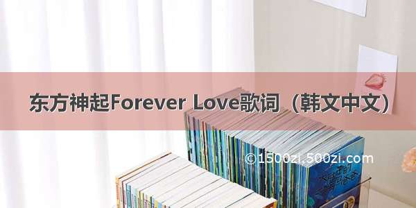 东方神起Forever Love歌词（韩文中文）