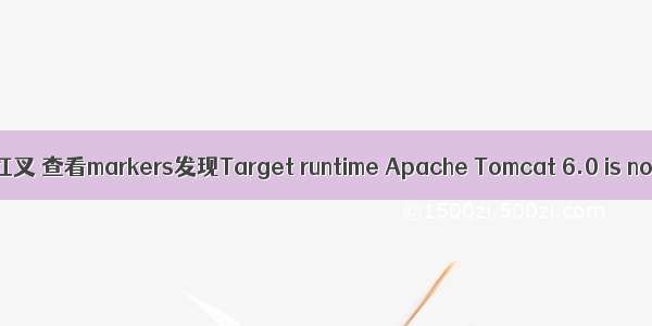 发现eclipse红叉 查看markers发现Target runtime Apache Tomcat 6.0 is not defined