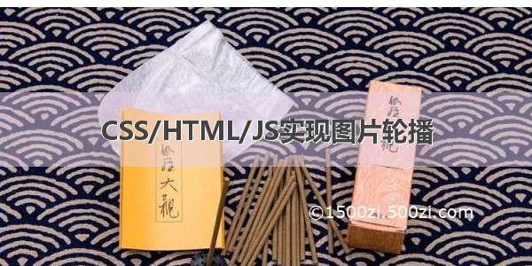 CSS/HTML/JS实现图片轮播