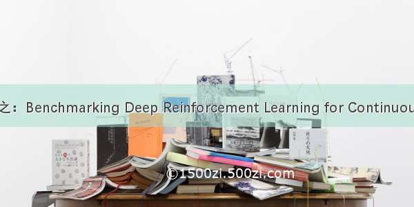 DRL前沿之：Benchmarking Deep Reinforcement Learning for Continuous Control