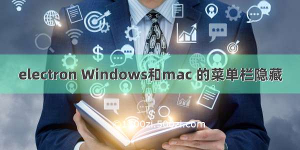 electron Windows和mac 的菜单栏隐藏