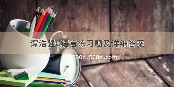 谭浩强C语言练习题及详细答案