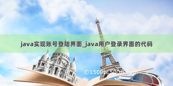 java实现账号登陆界面_java用户登录界面的代码