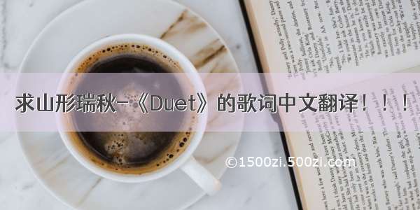 求山形瑞秋-《Duet》的歌词中文翻译！！！