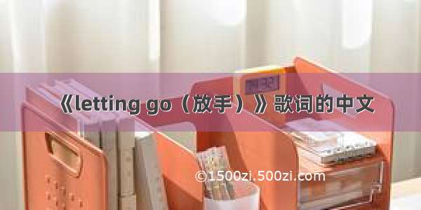 《letting go（放手）》歌词的中文