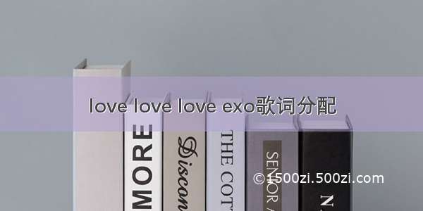 love love love exo歌词分配