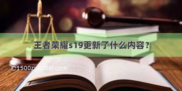 王者荣耀s19更新了什么内容？