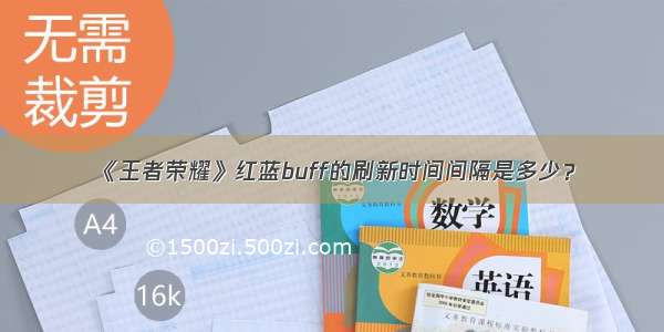 《王者荣耀》红蓝buff的刷新时间间隔是多少？