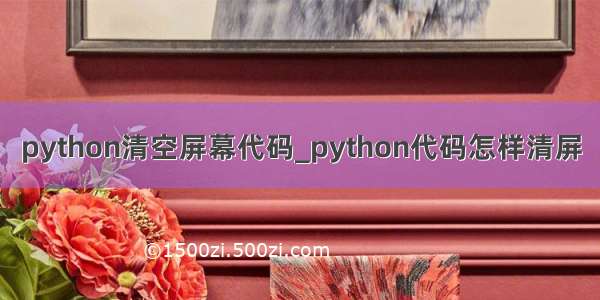 python清空屏幕代码_python代码怎样清屏