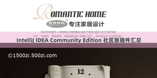 IntelliJ IDEA Community Edition 社区版插件汇总