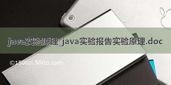 java实验原理_java实验报告实验原理.doc