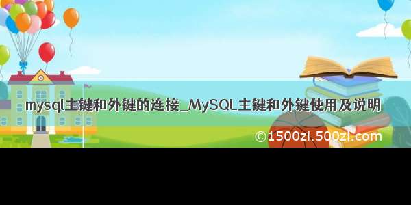 mysql主键和外键的连接_MySQL主键和外键使用及说明