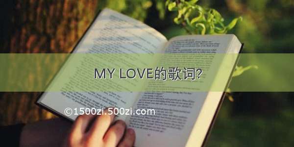 MY LOVE的歌词?