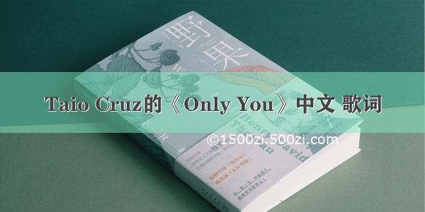 Taio Cruz的《Only You》中文 歌词