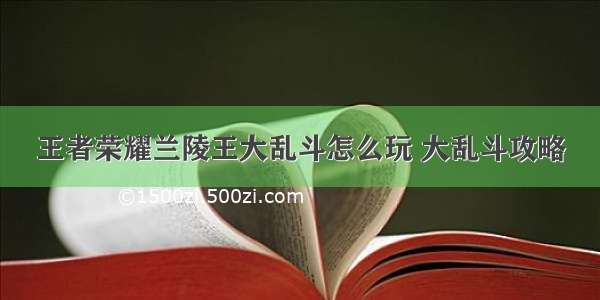 王者荣耀兰陵王大乱斗怎么玩 大乱斗攻略