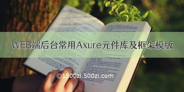 WEB端后台常用Axure元件库及框架模版