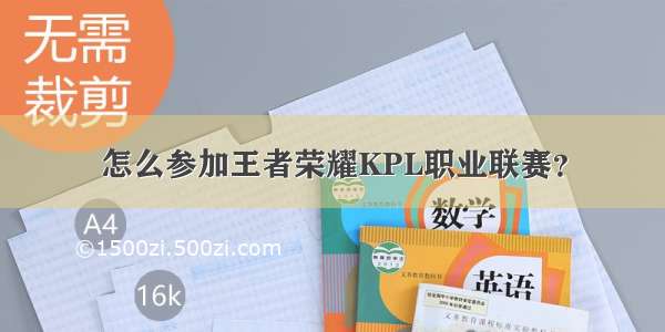 怎么参加王者荣耀KPL职业联赛？