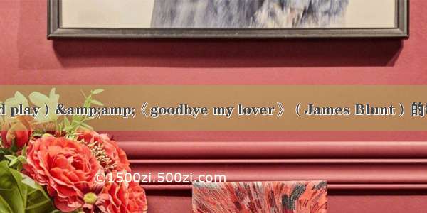 求《fix you》（cold play）&amp;《goodbye my lover》（James Blunt）的歌词 要求中英文对照