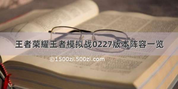 王者荣耀王者模拟战0227版本阵容一览