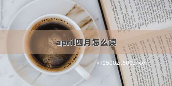 april四月怎么读