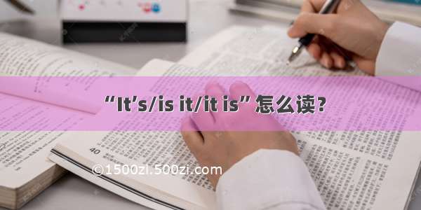 “It’s/is it/it is”怎么读？