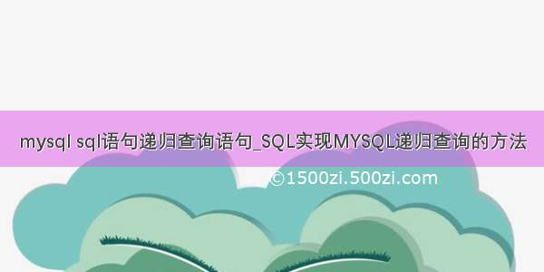 mysql sql语句递归查询语句_SQL实现MYSQL递归查询的方法
