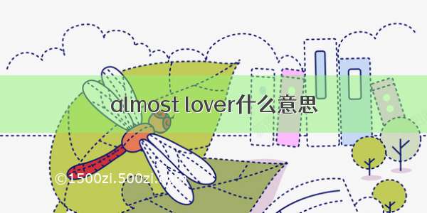 almost lover什么意思