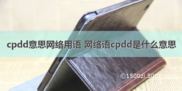 cpdd意思网络用语 网络语cpdd是什么意思