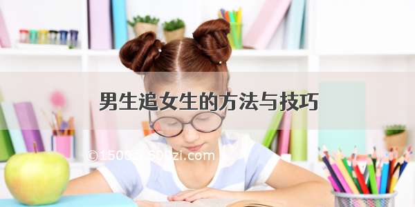 男生追女生的方法与技巧