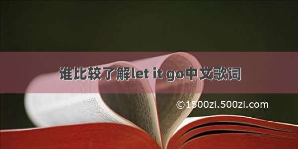 谁比较了解let it go中文歌词