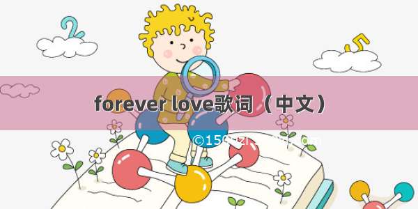 forever love歌词（中文）