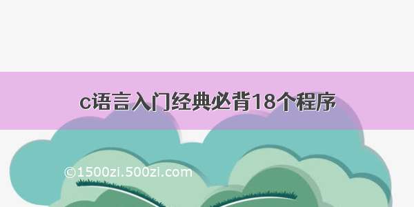 c语言入门经典必背18个程序