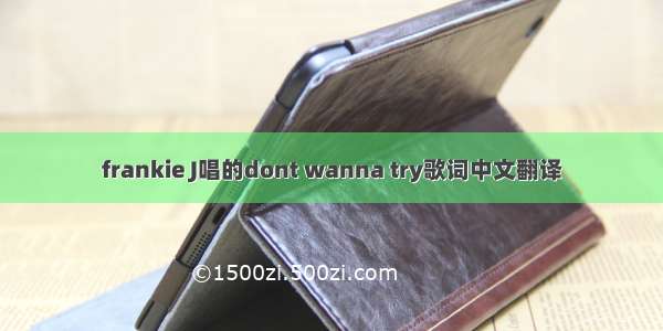 frankie J唱的dont wanna try歌词中文翻译