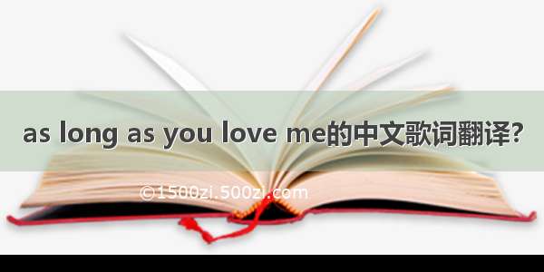 as long as you love me的中文歌词翻译?