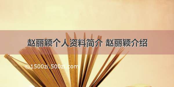 赵丽颖个人资料简介 赵丽颖介绍