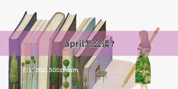 april怎么读？