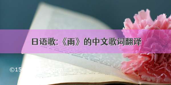 日语歌:《雨》的中文歌词翻译
