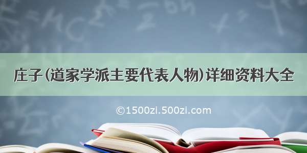 庄子(道家学派主要代表人物)详细资料大全