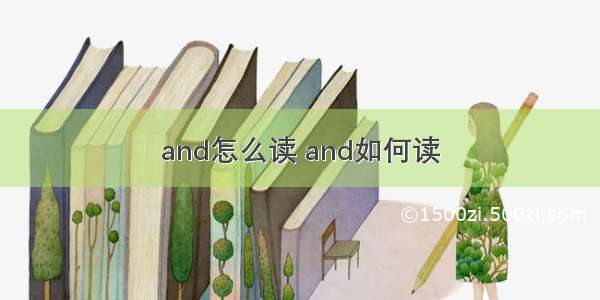 and怎么读 and如何读