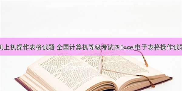 计算机上机操作表格试题 全国计算机等级考试四Excel电子表格操作试题.doc