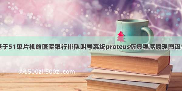 基于51单片机的医院银行排队叫号系统proteus仿真程序原理图设计