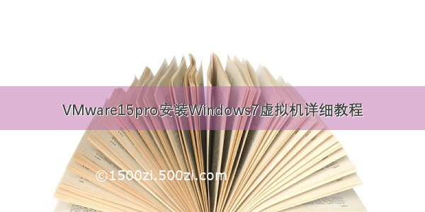VMware15pro安装Windows7虚拟机详细教程