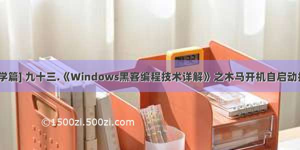 [网络安全自学篇] 九十三.《Windows黑客编程技术详解》之木马开机自启动技术（注册表