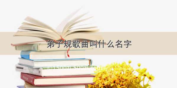 弟子规歌曲叫什么名字