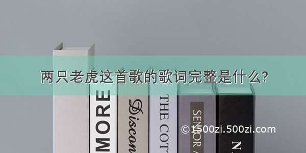 两只老虎这首歌的歌词完整是什么?